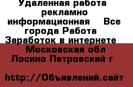 Удаленная работа (рекламно-информационная) - Все города Работа » Заработок в интернете   . Московская обл.,Лосино-Петровский г.